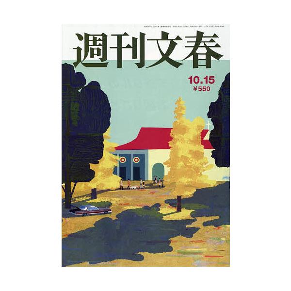 週刊文春 2026年10月15日号