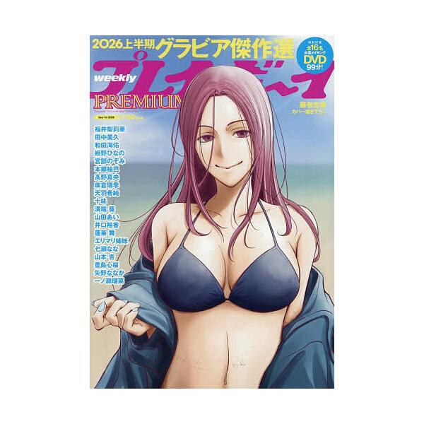 週刊プレイボーイPREMIUM 2026上半期グラビア傑作選 2026年9月号 【週刊プレイボーイ増】