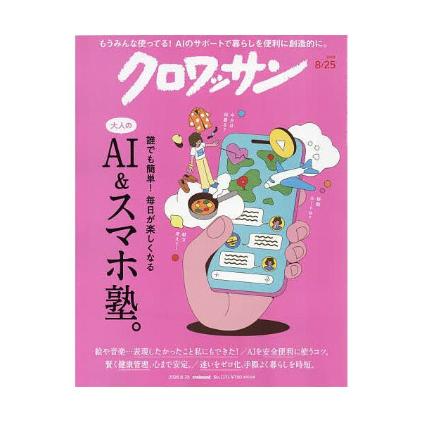 クロワッサン 2026年8月25日号