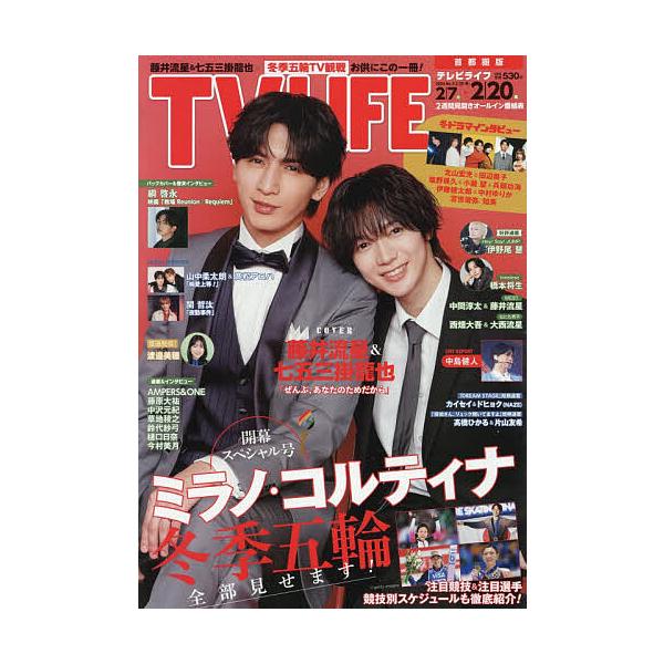 TVLIFE 首都圏版 2026年2月20日号