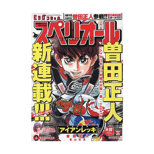ビッグコミックスペリオール 2026年3月13日号