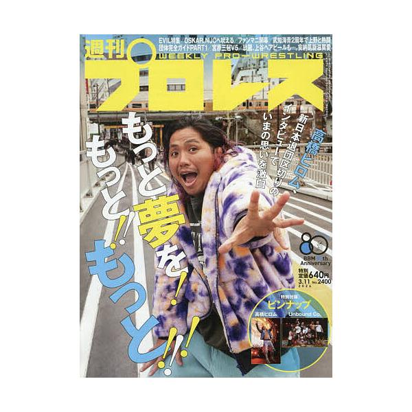 週刊プロレス 2026年3月11日号