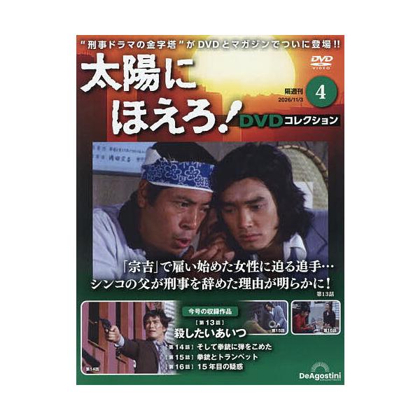 太陽にほえろ!DVDコレクション全国版 2026年11月3日号
