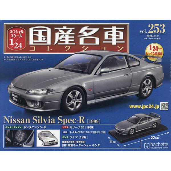 スペシャルスケール1/24国産名車コレク 2026年9月2日号