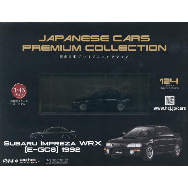 国産名車プレミアムコレクション全国版 2026年9月9日号