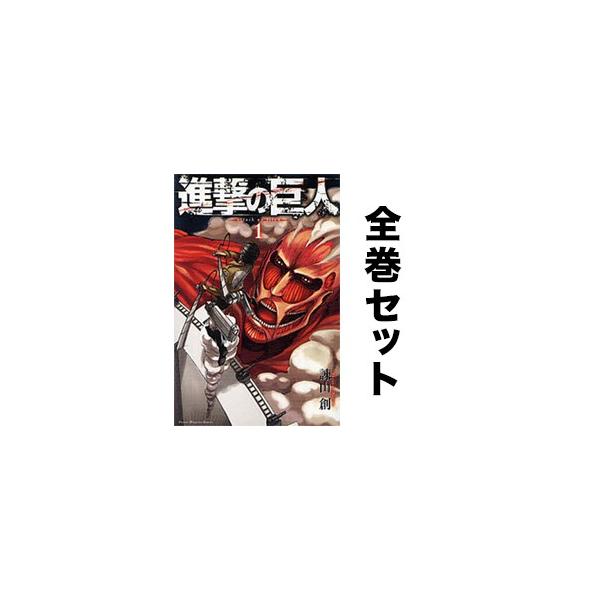 進撃の巨人 33巻 みんな探してる人気モノ 進撃の巨人 33巻