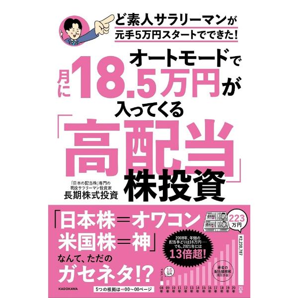 オートモードで月に18.5万円が入ってくる「高配当」株投資 ど素人サラリーマンが元手5万円スタートで...