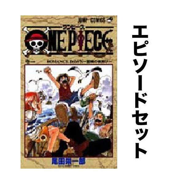 One Piece ワンピース エピソードセット 1 12巻 東の海編 Bookfan Paypayモール店 通販 Paypayモール
