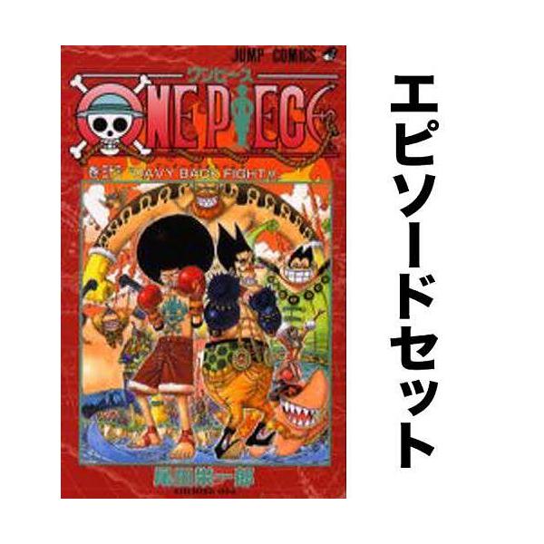 One Piece ワンピース エピソードセット 33 45巻 ウォーターセブン編 Bookfan Paypayモール店 通販 Paypayモール