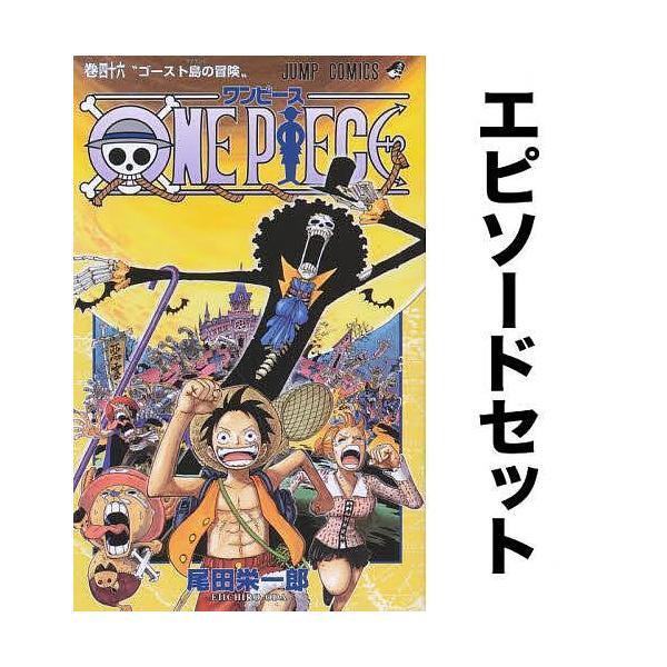 One Piece ワンピース エピソードセット 46 53巻 スリラーバーク シャボンディ編 Bookfan Paypayモール店 通販 Paypayモール