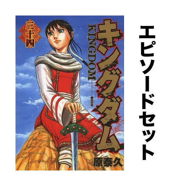 キングダム エピソードセット 34 45巻 王弟謀反 黒羊攻防戦 Bookfan Paypayモール店 通販 Paypayモール