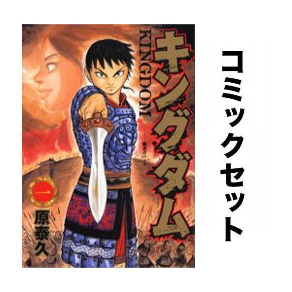 キングダム マンガの人気商品 通販 価格比較 価格 Com