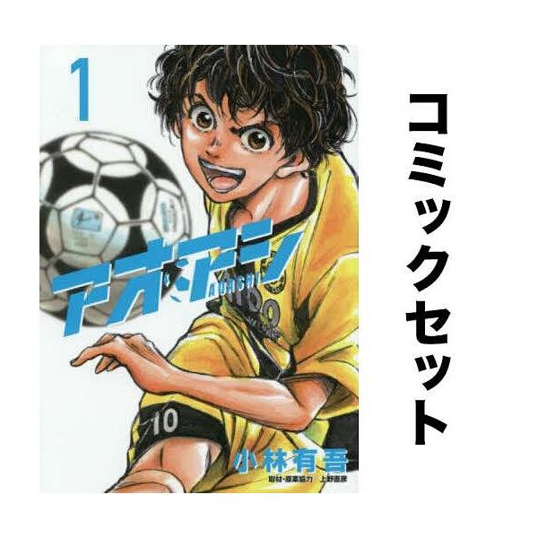 アオアシ 全巻セット(1-32巻)/小林有吾 :YF-ZK000013:bookfan - 通販