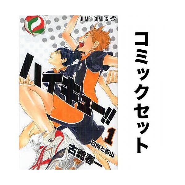 ハイキュー‼︎ 全巻セット　1〜45巻➕33.5 古舘春一 ハイキュー 1-45 全巻古舘春一