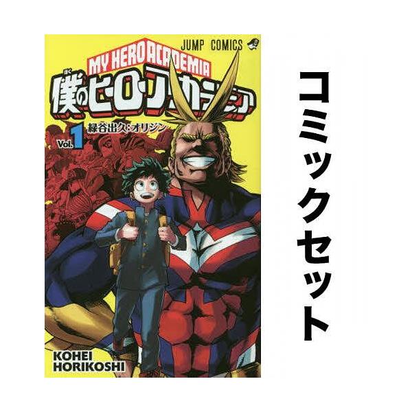 僕のヒーローアカデミア 全巻セット 1 35巻