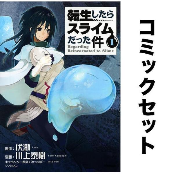 転生したらスライムだった件 全巻セット(1-23巻)/伏瀬/川上泰樹 :YF