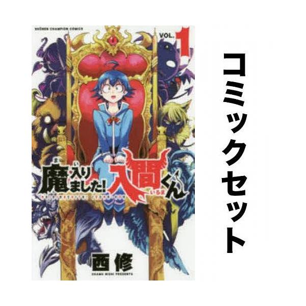 魔入りました!入間くん 全巻セット(1-38巻)/西修 : yf-zk000024 