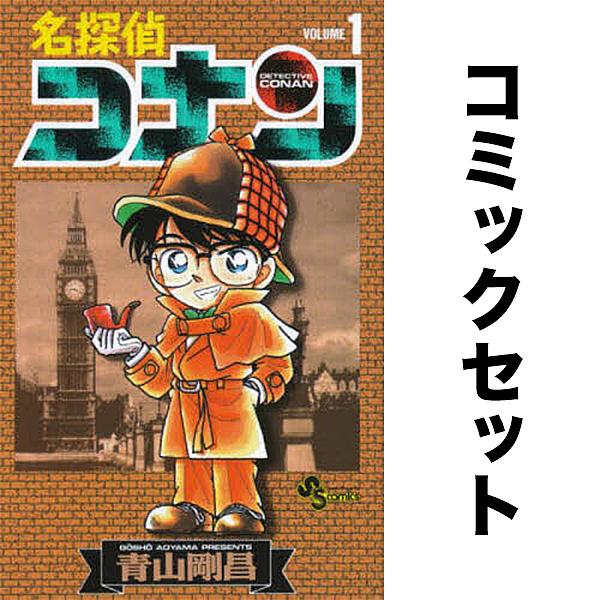 名探偵コナン 全巻セット(1-104巻)/青山剛昌 : yf-zk000034 : bookfan