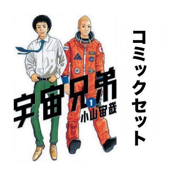 宇宙兄弟 全巻セット(1-42巻)/小山宙哉 :YF-ZK000036:bookfan - 通販