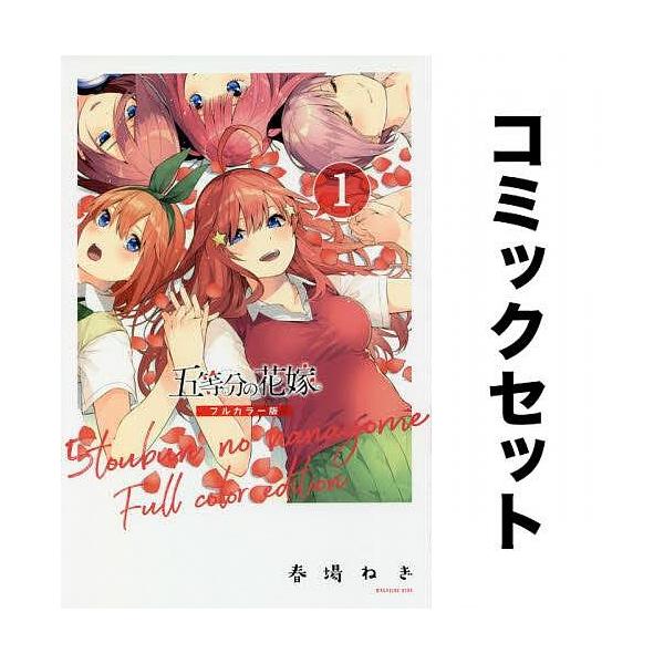 条件付 10 相当 五等分の花嫁 フルカラー版 全巻セット 1 14巻 春場ねぎ 条件はお店topで Yf Zk Bookfan 送料無料店 通販 Yahoo ショッピング