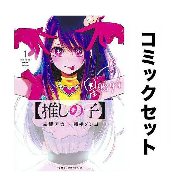 推しの子】全巻セット(1-12巻)/赤坂アカ/横槍メンゴ :YF-ZK000085