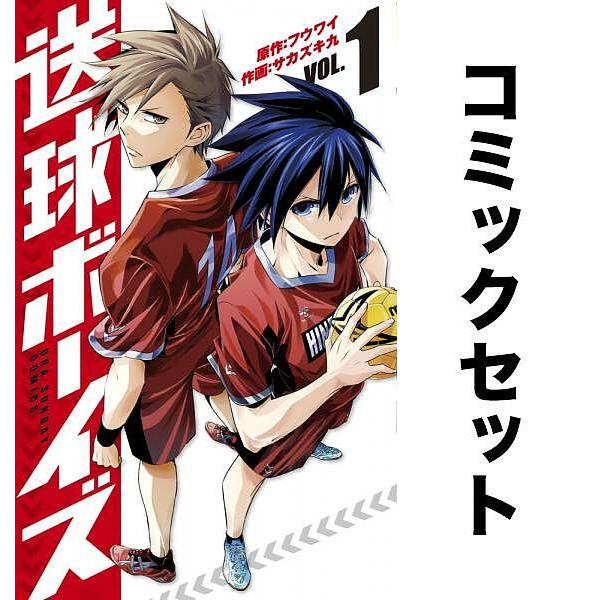 送球ボーイズ 全巻セット(1-25巻)/フウワイ/サカズキ九 : yf-zk000118 