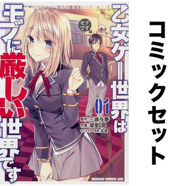 乙女ゲー世界はモブに厳しい世界です 全巻セット(1-8巻)/三嶋与夢/潮