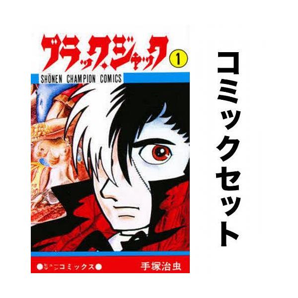 ブラック・ジャック 全巻セット(1-25巻)/手塚治虫 : yf-zk000145