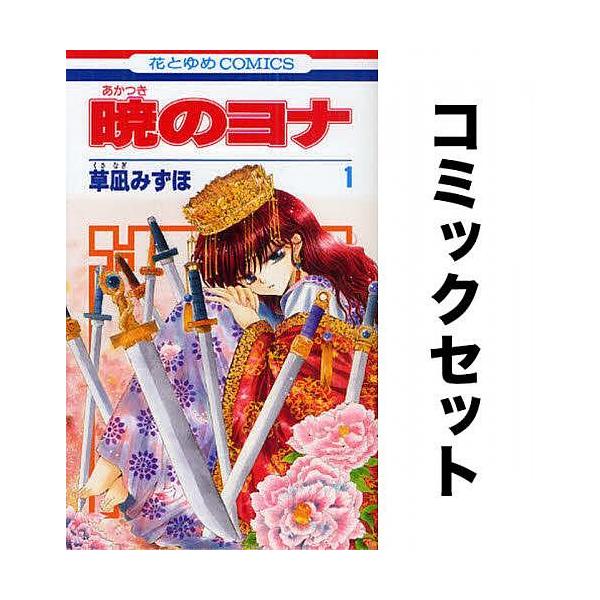暁のヨナ 全巻セット(1-41巻)/草凪みずほ :YF-ZK000213:bookfan - 通販