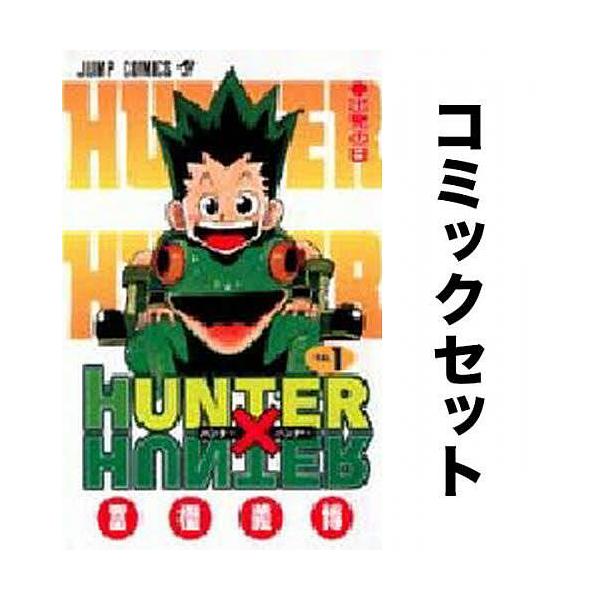 HUNTER×HUNTER(ハンターハンター)全巻セット(1-37巻)/冨樫義博 :YF HUNTER×HUNTER(ハンターハンター)全巻セット(1-37巻)/冨樫義博 :YF