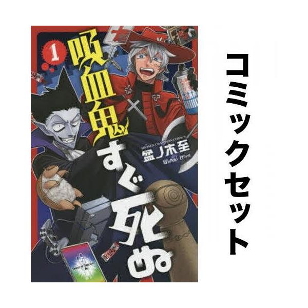 吸血鬼すぐ死ぬ 全巻セット(1-25巻)/盆ノ木至 :YF-ZK000278:bookfan