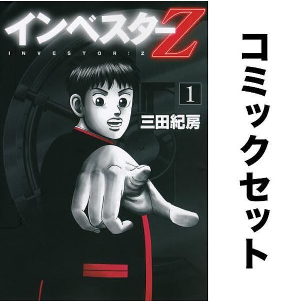 インベスターZ 全巻 1～21巻 セット 漫画三田紀房