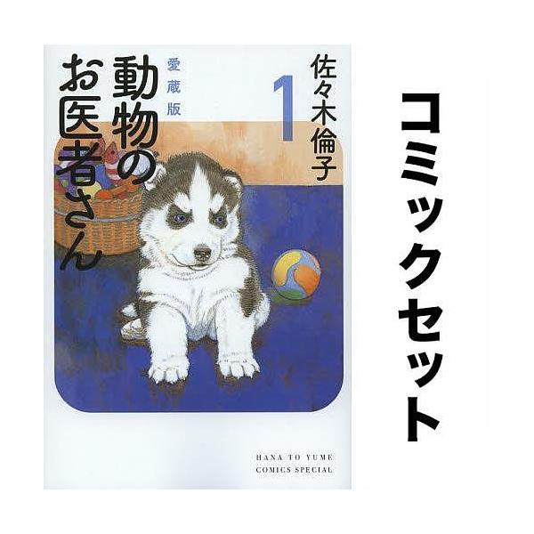 動物のお医者さん 愛蔵版 全巻セット(1-6巻)/佐々木倫子