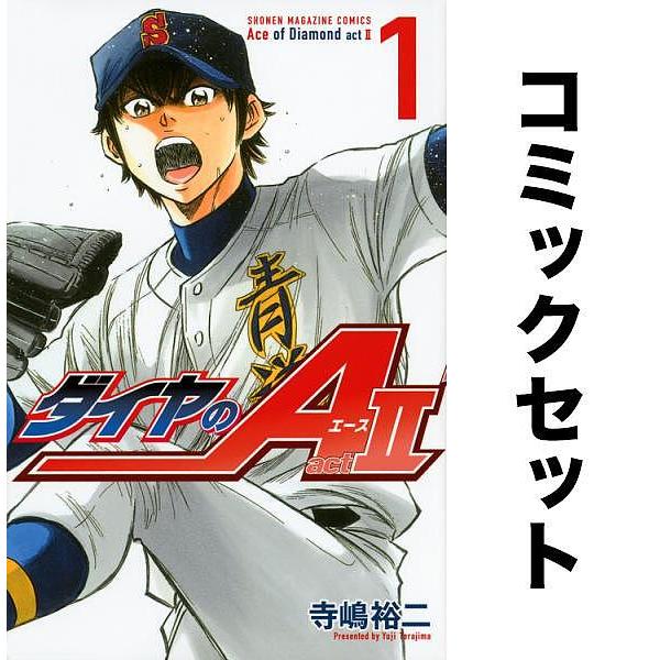 ダイヤのA act 2 全巻セット(1-34巻)/寺嶋裕二 :YF-ZK000586:bookfan