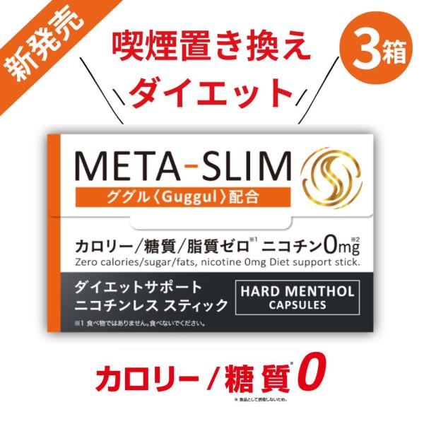 アイコス META-SLIM ニコチンレス スティック ダイエット サポート 3箱セット メタスリム メンソール ノニコチン 食事量抑える IQOS ILUMA対応 ググル配合