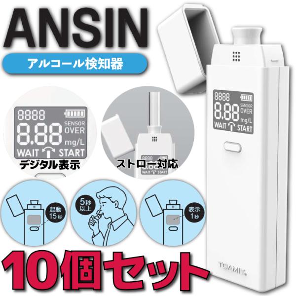 アルコールチェッカー 10個セット ANSIN アルコール検知器 アルコール濃度 デジタル表示 東亜産業 飲酒検知器 アルコールテスター