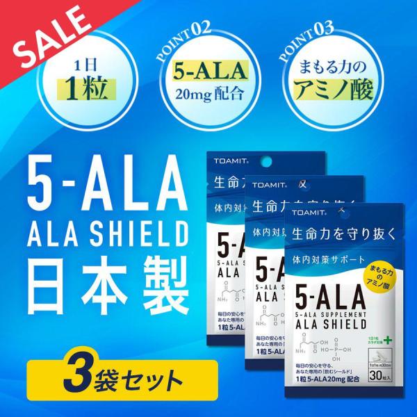 アラシールド 5-ALA サプリメント 3袋セット 30粒入/袋 アミノ酸 体内対策サポート 5-アミノレブリン酸  正規品 日本製
