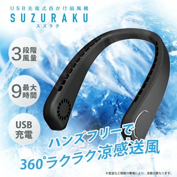首掛け扇風機 スズラク ブラック 360度冷却 3段階風量調節 扇風機 首かけ ネックファン ポータブル扇風機 USB充電式 携帯 軽量 小型 静音 涼感