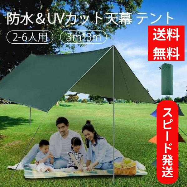 タープテント 手軽に組立 2-6人用 簡単 軽量 遮光 撥水  ペグ 8本付き スチール  タープ 天幕 大型 大きい 3m×3m ポール 2ｍ 日よけ 軽い