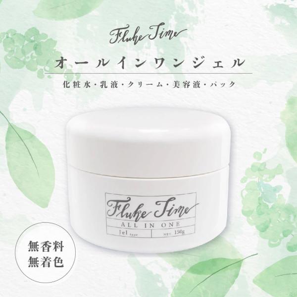 オールインワンジェル150g Fluke Timeフルークタイム  1本5役 化粧水 乳液 美容液 クリーム パック 美容成分 敏感肌 乾燥肌 高保湿 男女兼用