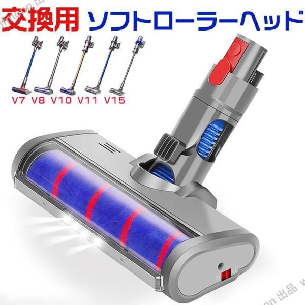 【送料無料】【楽天ランキング1位獲得】ダイソン v7 ヘッド Dyson V7 V8 V10 V11 V15 シリーズ専用 掃除機ヘッド ソフトローラークリーナーヘッド モーターヘッド 交換部品 交換用ブラシ付き
