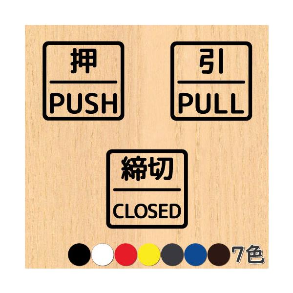 押引 締切 ドア 文字 シール PUSH PULL CLOSED マーク 防水 切り文字 カッティング文字 ドアプレートシール 案内 標識 表示 サイン 縁枠入り