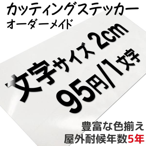 カッティングステッカー 作成 製作 制作 オーダーメイド 防水 切り文字