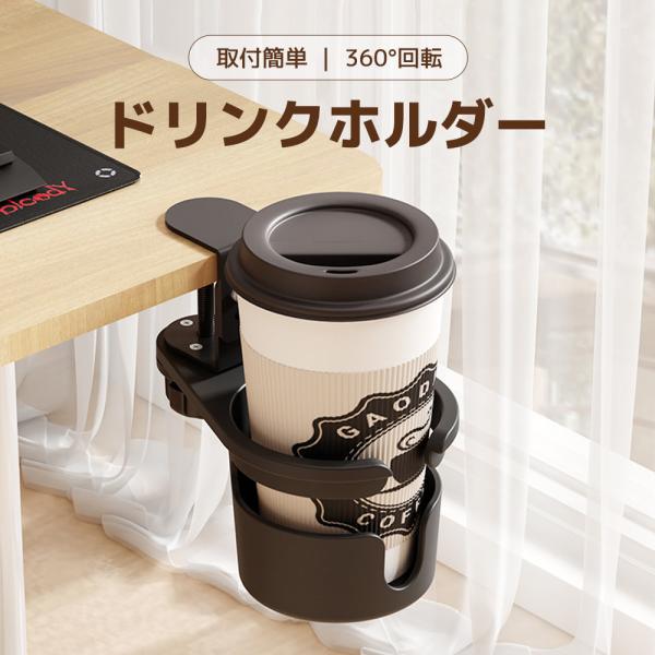 デスクの上で飲み物をうっかり倒してしまったり、ペットがぶつかってこぼしてしまった経験はありませんか？また、作業スペースが狭くて、飲み物の置き場に困ることもあるかもしれません。そんなお悩みを解決してくれるのが、このクランプ式ドリンクホルダーで...