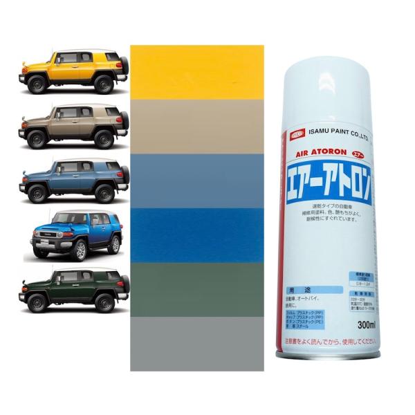 トヨタ FJクルーザー 純正色 スプレー塗料 徳用3本セット [5A3(2JU)] [4V6(2KP)] [8X0(2LS)] [8T6(2JV)] [6V7] [1G6] カラーコード カラーナンバー 色番号 補修