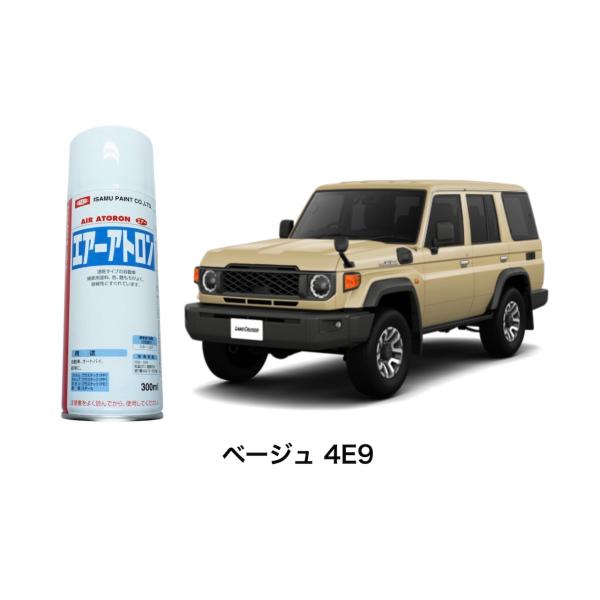 トヨタ ランドクルーザー70 純正色 [ベージュ4E9] スプレー塗料 徳用5本セット LAND CRUISER カラーコード カラーナンバー 色番号 補修 全塗