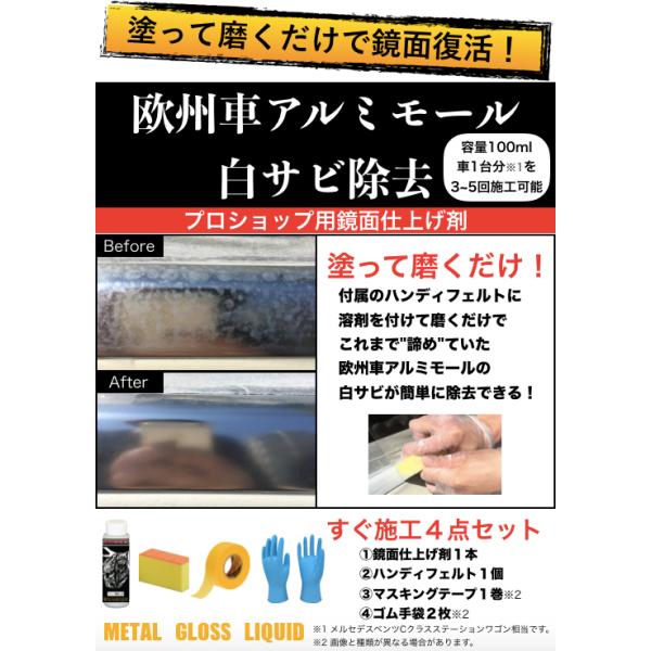 欧州車 アルミ モール 白サビ除去 鏡面仕上げ 艶出し & 白サビ防止ガラスコーティング  プロ仕様 コンプリートセット