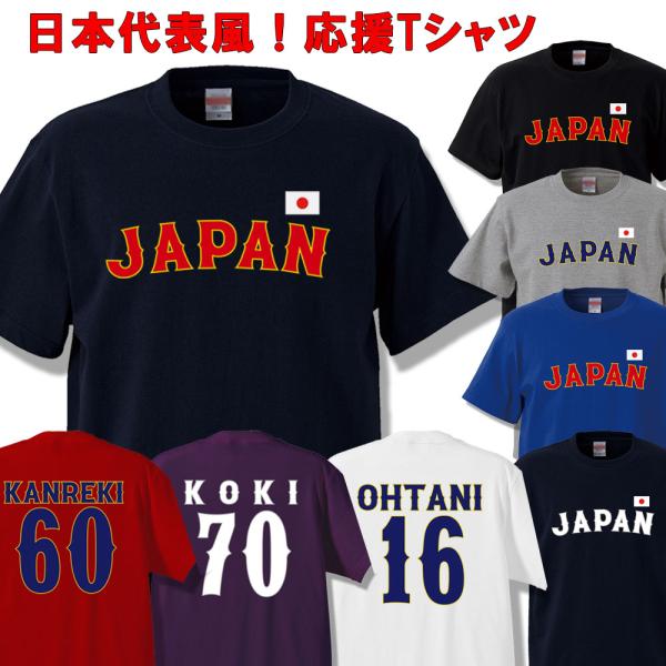 侍ジャパン 野球 日本代表ユニフォーム風Tシャツ 名入れ背番号自由