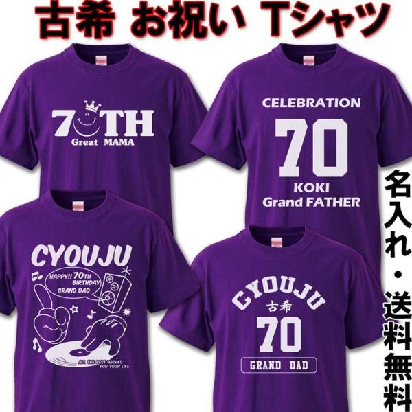 古希のお祝い プレゼント 古希 祝い Tシャツ 名入れ 綿100％ 紫 父 母 男性 女性 祝長寿 70歳 /【Buyee】 "Buyee"  Japanese Proxy Service | Buy from Japan! bot-online