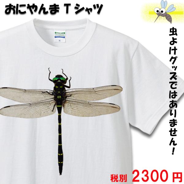 おにやんま Tシャツ オニヤンマ おもしろTシャツ 虫 昆虫 トンボ 